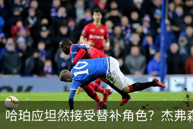 哈珀应坦然接受替补角色？杰弗森：哈登唯一打进总决赛时是第六人