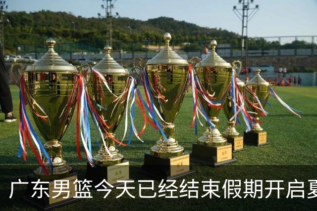广东男篮今天已经结束假期开启夏训备战 徐杰黄明依在美特训